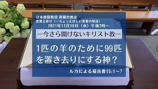 【聖書と祈り】今さら聞けないキリスト教ー1匹の羊のために99匹を置き去りにする神?ー2021:11:10(水)