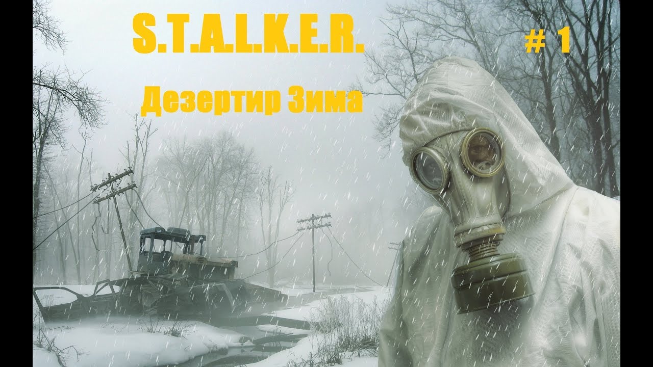 S.T.A.L.K.E.R. Дезертир Зима (Зов Припяти). Часть 1.