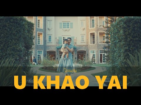 รีวิวโรงแรม ยูเขาใหญ่ (U KHAO YAI) update 2020