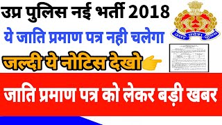 UPP 49568 में जाति प्रमाण पत्र को लेकर बड़ी खबर जल्दी से देख लो//UPP NEW VACANCY 2018 BIG UPDATE//