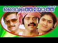 Daivatheyorthu | Malayalam Full Movie | Balachandramenon & Urvashi | Romantic Family Entertainer