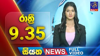 Siyatha News | 9.35 PM | 06 - 08 - 2025
