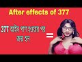 SIDE EFFECTS OF SECTION 377 | BENGALI FUNNY VIDEO 2018 | SS Troll