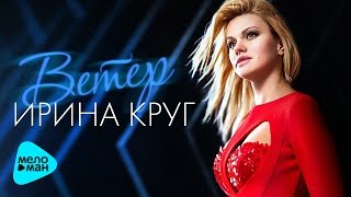 Ирина Круг - Ветер (Official Audio 2017)