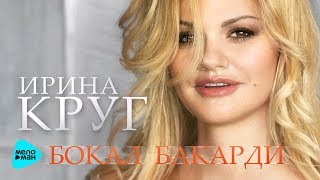 Ирина Круг - Бокал Бакарди (Official Audio) Meloman-Music