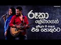 Sinhala Songs Collection 04 | 𝗕𝗲𝘀𝘁 𝗼𝗳 𝗥𝗼𝗼𝗸𝗮𝗻𝘁𝗵𝗮 & 𝗖𝗵𝗮𝗻𝗱𝗿𝗮𝗹𝗲𝗸𝗵𝗮 | Romanic Songs | Rohana Weerasinghe