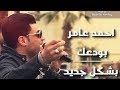 احمد عامر - موال بودعك بشكل جديد - 2017