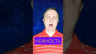 Нежность