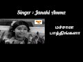 இளையராஜா இசையமைத்த முதல் படத்தில் ஜானகி அம்மா பாடிய பாடல் || Machana Pathingala Song lyrics