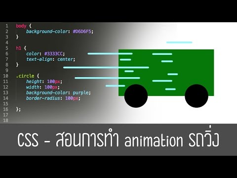 CSS - สอนการทำ animation รถวิ่ง