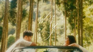Kevin Liao 廖柏雅《妳呢? Will You》Official Music Video