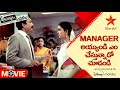 Aadavallaku Matrame Movie Scene | మేనేజర్ అయుండి ఎం చేస్తున్నాడో చూడండి | Telugu Movies | Star Maa