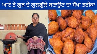 ਵਆਹ ਸਦਆ ਵਲ ਆਟ ਤ ਗੜ ਦ ਮਠ ਗਲਗਲ मठ गलगल Gulgule Recipe Sweet Pua Recipe