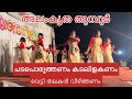 പടപൊരുത്തണം കടലിളക്കണം |pada poruthanam kadal elakanam |kaikottikali|kaikottikali dance|viraldance