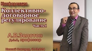 "Коллективно-договорное регулирование". Часть 1. А.В.Золотов.