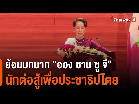 ย้อนบทบาท "ออง ซาน ซู จี" นักต่อสู้เพื่อประชาธิปไตย เสี่ยงถูกตัดสิทธิ์การเมือง (6 ก.พ. 64)