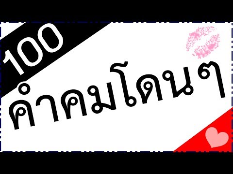 100 คำคมโดนๆ
