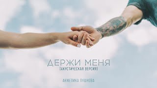 Анжелика Пушнова - Держи Меня (Премьера Песни, 2021 /Акустическая Версия)