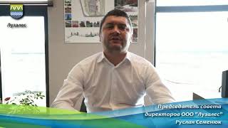 Поздравление Председателя Совета Директоров Ооо Лузалес Руслана Семенюка