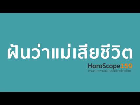 ฝันว่าแม่เสียชีวิต ฝันว่าแม่ตาย