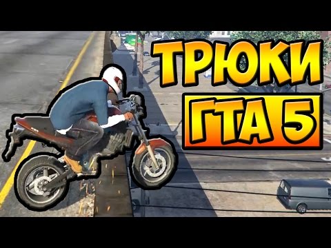 ТРЮКИ И ПРИКОЛЫ НА МОТОЦИКЛАХ ГТА 5 █ GTA 5 ТРЮКИ И ПРИКОЛЫ НА МОТОЦИКЛАХ ГТА 5 █ GTA 5