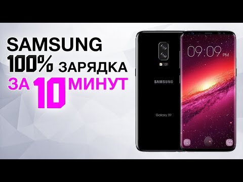 Новая супер зарядка SAMSUNG! Суперкар быстрее чем Tesla. Проблемы iPhone X Pixel 2 и другие новости! Новая супер зарядка SAMSUNG! Суперкар быстрее чем Tesla. Проблемы iPhone X Pixel 2 и другие новости!