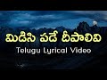 Midisipade Deepalivi Telugu Lyrics | Aasthulu Anthasthulu | Veturi | Ilayaraaja | K.J.Yesudasu