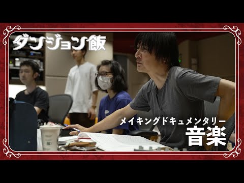 TVアニメ「ダンジョン飯」メイキングドキュメンタリー「音楽」 (05月03日 13:00 / 21 users)