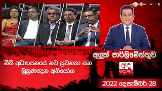 Aluth Parlimenthuwa | 28 DECEMBER 2022