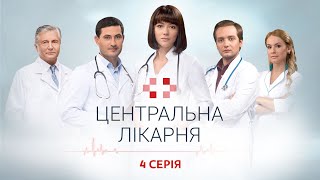 Центральна Лікарня 1 Сезон 4 Серія | Український Серіал | Мелодрама Про Лікарів