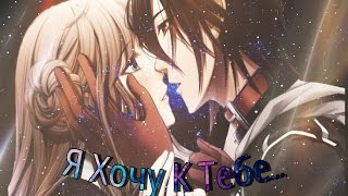 Amv Клип|Я Хочу К Тебе Поближе|