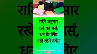 Rashi Ke Ar Purse Astrology Remedies Totke Upay Vastu Tips