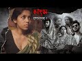 MANGSO | EP01 | Bengali Web Series 2023 | Pratik Saha | Film Station