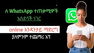 ዋትሳፕ ላይ Online መሆናችን እንዳይታይ መደበቅ-How To Hide Whatsapp Online Status