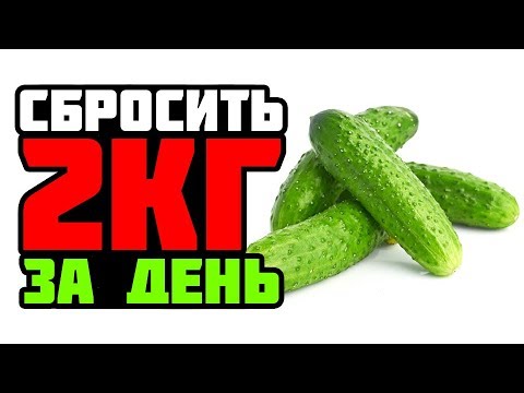 Похудеть на 2 кг за день. Диета на огурцах Похудеть на 2 кг за день. Диета на огурцах