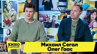 Михаил Сегал И Олег Гаас | Кино В Деталях 29.09.2020