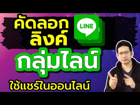 คัดลอกลิงค์กลุ่มไลน์ แชร์ลิงค์ไลน์กลุ่ม(line group)