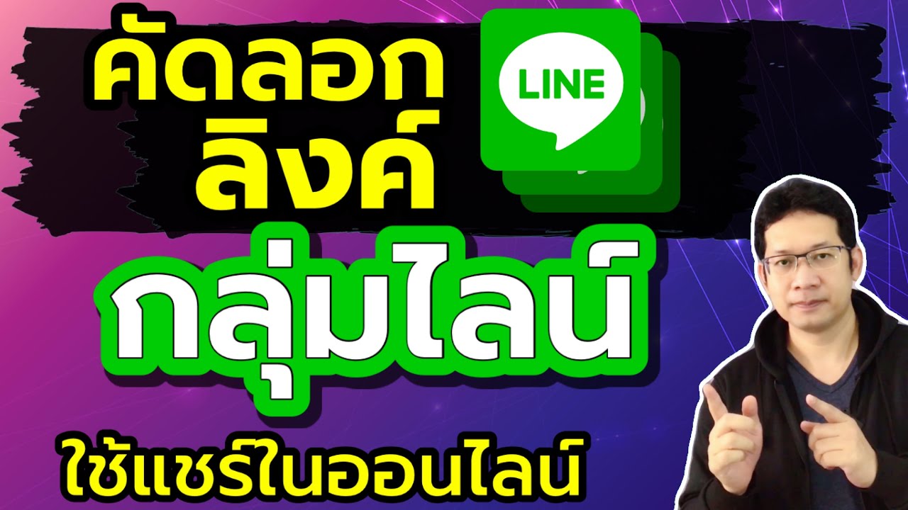 คัดลอกลิงค์กลุ่มไลน์ แชร์ลิงค์ไลน์กลุ่ม(line group) | ดาวน์โหลดซอฟต์แวร์ได้ฟรีที่นี่ คัดลอกลิงค์กลุ่มไลน์ แชร์ลิงค์ไลน์กลุ่ม(line group) | ดาวน์โหลดซอฟต์แวร์ได้ฟรีที่นี่