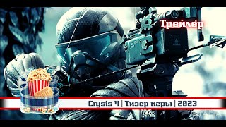 🔥 | Crysis 4 | Тизер Игры | 2023