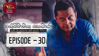  Anichchawatha Sankara | Episode 30 - (2023-10-15)