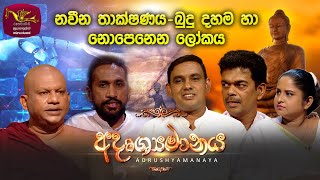 Adrushyamanaya | Uduwap Poya| 2025-11-05