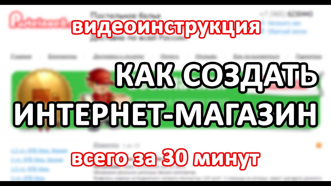 Как самому сделать сайт интернет-магазина Как самому сделать сайт интернет-магазина