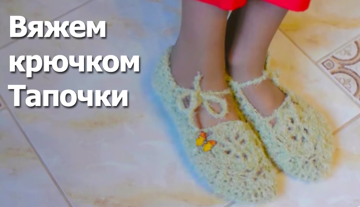 Уроки вязания крючком тапок Уроки вязания крючком тапок