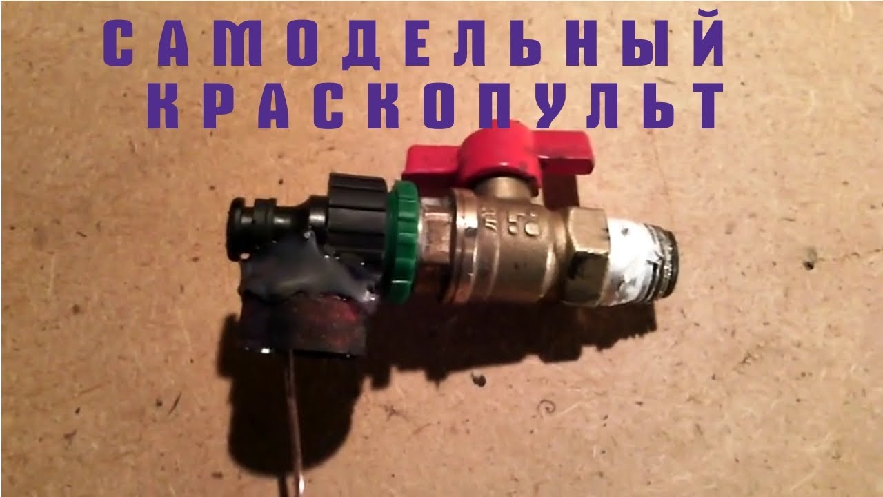 Распылитель жидкой резины своими руками