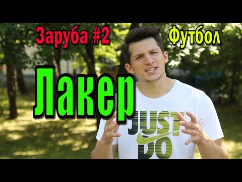 Заруба #2. Лакер. Футбол Заруба #2. Лакер. Футбол