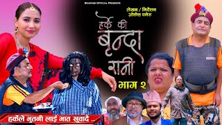 Brinda Rani वनद रन हरकल भतन लई भत खवद . Episode 2Bishnu Sapkota , Sagun Thapa