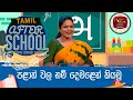 After School - Tamil Language 08-11-2023