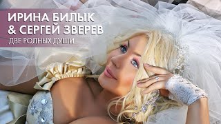 Ирина Билык & Сергей Зверев - Две Родных Души