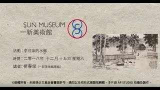 李可染的水鄉 The World of Li Keran (15-12-2018)
