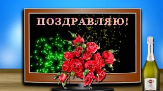 Футаж поздравление с днем рождения мужчине Футаж поздравление с днем рождения мужчине